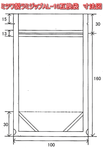 ラミジップ(セイニチ)AL-10 ミツワ製 寸法図面