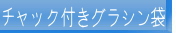 チャック付きグラシン袋