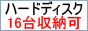 大容量ハードディスクマウンター金具 番長皿屋敷