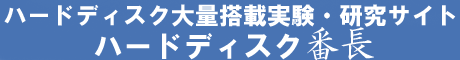 ハードディスク番長