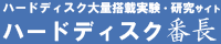 ハードディスク番長