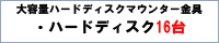 大容量ハードディスクマウンター金具 番長皿屋敷