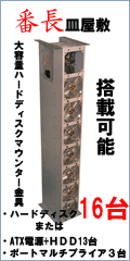 大容量ハードディスクマウンター金具 番長皿屋敷
