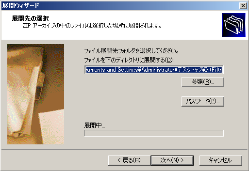 IntFilterの圧縮ファイルを解凍する。圧縮フォルダの展開ウィザード3