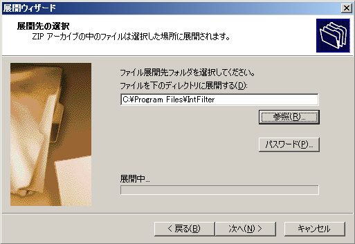 IntFilterの圧縮ファイルを解凍する。圧縮フォルダの展開ウィザード7