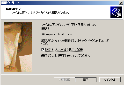 IntFilterの圧縮ファイルを解凍する。圧縮フォルダの展開ウィザード8