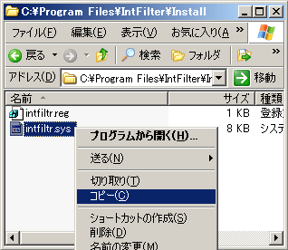 作成したIntFilterディレクトリ中のInstallディレクトリを開き、そこにある intfiltr.sys をc:\windows\system32\driversにコピーする3
