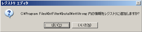 IntFilterをレジストリに書き込む2