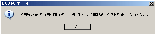 IntFilterをレジストリに書き込む3