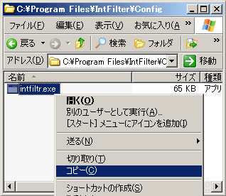 Ic:\Program Files\IntFilter\Configl\intfiltr.exeをコピーしデスクトップに貼り付ける2