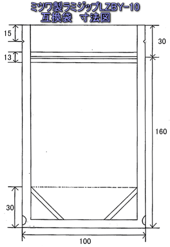 ラミジップ(セイニチ)LZBY-10 ミツワ製 寸法図面