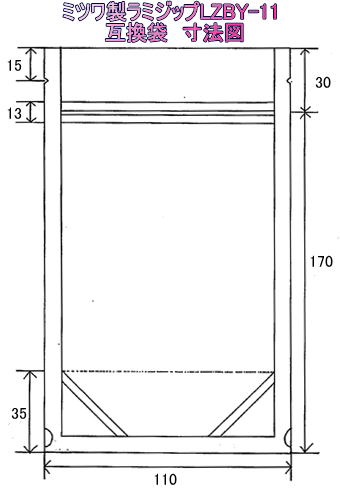 ラミジップ(セイニチ)LZBY-11 ミツワ製 寸法図面