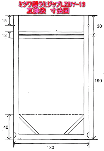ラミジップ(セイニチ)LZBY-13 ミツワ製 寸法図面
