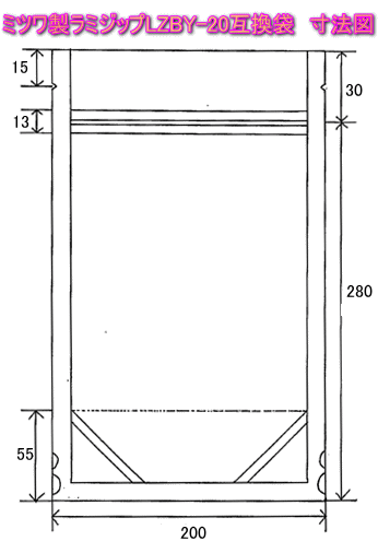 ラミジップ(セイニチ)LZBY-20 ミツワ製 寸法図面
