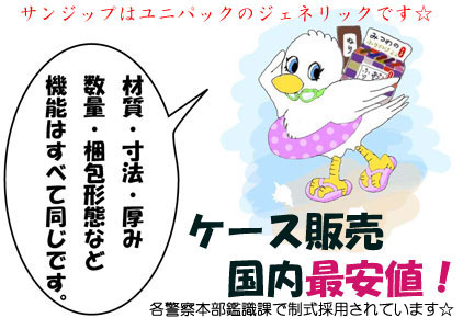 ユニパック互換袋はユニパックと機能的に同一です。
