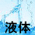液体用袋