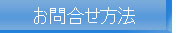お問合せ方法