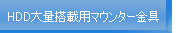 ハードディスク大量搭載用マウンター金具