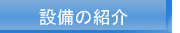 有限会社ミツワの設備紹介