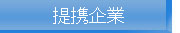 ご提携いただいております主な企業