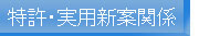 特許・実用新案関係