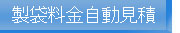 製袋料金自動見積システム